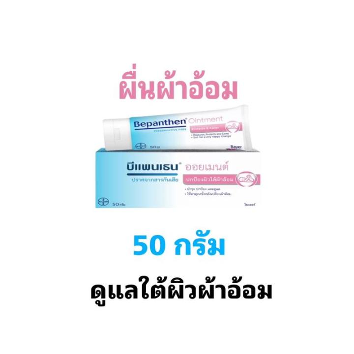 BEPANTHEN%20OINTMENT%20%E0%B8%9A%E0%B8%B5%E0%B9%81%E0%B8%9E%E0%B8%99%E0%B9%80%E0%B8%98%E0%B8%99%20%E0%B8%AD%E0%B8%AD%E0%B8%A2%E0%B9%80%E0%B8%A1%E0%B8%99%E0%B8%97%E0%B9%8C%20%E0%B8%9A%E0%B8%B3%E0%B8%A3%E0%B8%B8%E0%B8%87%20%E0%B8%9B%E0%B8%81%E0%B8%9B%E0%B9%89%E0%B8%AD%E0%B8%87%20%E0%B8%94%E0%B8%B9%E0%B9%81%E0%B8%A5%E0%B8%9C%E0%B8%B4%E0%B8%A7%E0%B9%83%E0%B8%95%E0%B9%89%E0%B8%9C%E0%B9%89%E0%B8%B2%E0%B8%AD%E0%B9%89%E0%B8%AD%E0%B8%A1%2050%E0%B8%81%E0%B8%A3%E0%B8%B1%E0%B8%A1%20/%20100%20%E0%B8%81%E0%B8%A3%E0%B8%B1%E0%B8%A1%20-%20Image%202