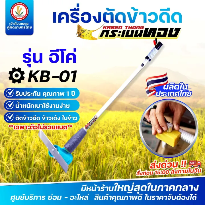 เครื่องตัดข้าวดีดแบตเตอรี่ ตรากระเบนทอง รุ่นอีโค่ ปรับวอลลุ่มได้