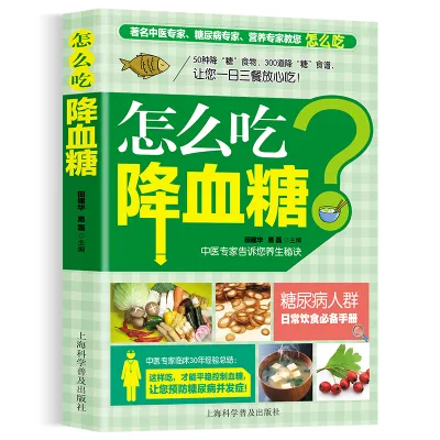 怎么吃降血糖降血糖的食谱一日三餐 血糖高吃什么糖尿病人患者保健菜谱饮食指南宜忌 怎么吃喝三高人群养生正版中医饮食调养书