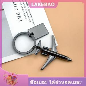 【LAKEBAO】 พวงกุญแจสำหรับผู้ชายกระเป๋าพวงกุญแจเครื่องบินรบของเล่นเดินทางของขวัญแฟชั่น