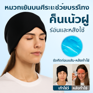 ผ้าปิดตาครอบหัว แบบเจล ประคบเย็น พร้อมส่ง🇹🇭เจลประคบร้อน เจลเปล่า เจลปิดตา เจลประคบ