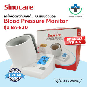 เครื่องวัดความดันต้นแขนแบบดิจิตอล รุ่นสอดแขน (Blood Pressure Monitor) Sinocare รุ่น BA-820 (รับประกันสินค้า 1 ปี)