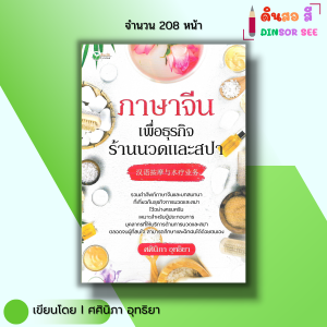 หนังสือ สนทนาภาษาจีน เพื่อธุรกิจร้านนวดและสปา I เขียนโดย ศศินิภา อุทธิยา ภาษาจีน พูดจีน สำนวนจีน