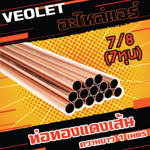 ท่อทองแดงเส้น 7/8 L  (7หุน) ความยาว 1 เมตร หนา 1.14 มม. ยี่ห้อ Veolet