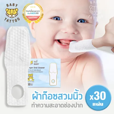BABY TATTOO ผ้าก๊อซทำความสะอาดช่องปาก แบบสวมนิ้ว ที่เช็ดลิ้นเด็กทำความสะอาดช่องปาก สำหรับเด็ก 0-8 เดือนขึ้นไป (1 กล่อง 30 แผ่น ) เบบี้ แทททู