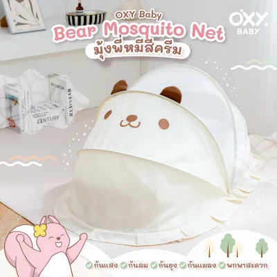 OXY Baby มุ้งกันยุง หมี พับได้ สีครีม