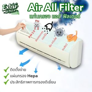 แผ่นกรองฝุ่นพัดลม PM 2.5 ดักจับฝุ่นละอองเกสรดอกไม้ ขนสัตว์ ฝุ่นควัน Extar all filter ใช้สำหรับพัดลม