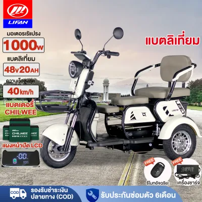 [ส่วนลด1000บาท]LIFAN OFFICIAL รถสามล้อไฟฟ้า 1000W รถไฟฟ้าผู้ใหญ่ 3 ล้อ แบตเตจรี48V20AH จักรยานไฟฟ้า electric bike รถมอเตอร์ไซค์ไฟฟ้าสามล้อ มอไซไฟฟ้า แจกฟรี7ซิ้น