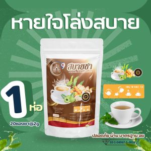 สบายชา ชาบำรุงปอด หอบหืด เหนื่อยง่าย ฟื้นฟูปอดแข็งแรง ไอเรื้อรัง ละลายเสมหะ ภูมิแพ้ ฝุ่น pm2.5