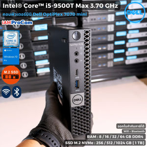 มินิคอมพิวเตอร์ Dell Optiplex 7070 mini - CPU Core i5-9500T MAX 3.7GHz [Gen9] | M.2 SSD NVMe | ต่อ WIFI+บลูธูท ได้มี HDMI เคสเล็ก [USED]