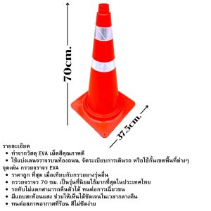 กรวยจราจร กรวยยาง 70 ซม. ทนทาน พร้อมแถบสะท้อนแสง เม็ดสีคุณภาพดี กรวยส้ม กรวย สีไม่ซีดง่าย ทนต่อการเฉี่ยวชน