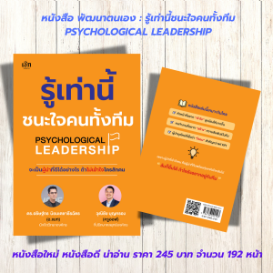 หนังสือ เพื่อการพัฒนาตนเอง : รู้เท่านี้ชนะใจคนทั้งทีม  Psychological Leadership