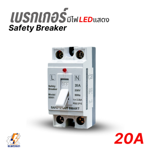 Safe T Cut เบรกเกอร์เซฟตี้ แบบมีไฟสถานะ Safety Breaker ขนาด 10A15A20A30A40A