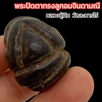 รูปจากผู้ขายบน Lazada: พระปิดตา ทรงลูกอมจินดามณี หลวงปู่ทิม วัดละหารไร่ ทำตามตำราว่านยาวาสนาจินดามณีและผสมผงพรายกุมารกดพิมพ์เป็นพระปิ ตั้งราคา ฿65 ขายแล้ว 11 ชิ้น