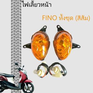 ไฟเลี้ยวหน้าFino ไฟเลี้ยวFino ทั้งชุด (สีส้ม) รุ่น FINO ฟีโน่ มีขั้วเเละหลอดไฟ #งาน HMA