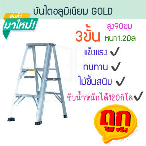 บันไดอลูมิเนียม 3-7ขั้น หนา 1.2มิล 1ทาง GOLD บันได อลูมิเนียม บรรได บันไดอะลูมิเนียม อะลูมิเนียม บันใด บันไดทรงเอ บันไดพับได้ ALUWARE AW245