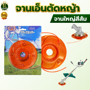 จานเอ็นตัดหญ้า (สีส้ม-สีแดง-สีน้ำเงิน -หัวเอ็นอลูมิเนียมTKD ) สามารถเปลี่ยนสายเอ็นได้ สายเอ็นหนา แข็งแรง ทนทานต่อการใช้งาน