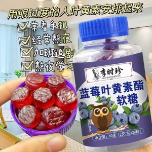 Instant healthy snacks Blueberry Lutein Ester Gummy Candy Protects Eye Vision【30粒/瓶】李时珍蓝莓叶黄素软糖 健康糖果 凝胶糖果 呵护眼视力