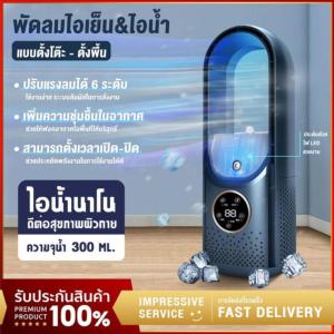 พัดลมไอน้ํา 2in1 3 โหมด นิ้ว เครื่องทำให้ชื้น พัดลมฟอกอากาศ บลูทูธ ระบายความร้อนสูงสุด เครื่องดนตรี ฟังและของผู้ชาย พัดลมไร้ใบ และพัดลมแบบพกพา พัดลมตั้งโต๊ะ ใช้เข็มไม่มีลม