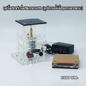 อุปกรณ์เลี่ยมกรอบพระ กัดร่อง การเปลี่ยนแปลงเลี่ยมพระเป็นเรื่องง่าย ร่องสวย