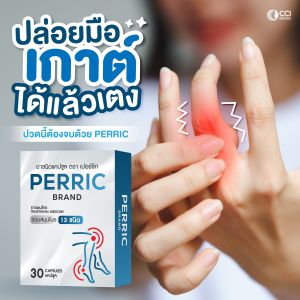 เปอร์ริก Perric  เหมาะสำหรับผู้ที่เป็น เกาต์ ข้อเสื่อม และ รูมาตอยด์