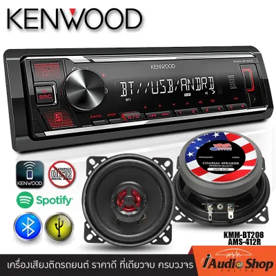 สินค้าพร้อมส่ง!! KENWOOD KMM-BT208 เครื่องเสียงรถ วิทยุติดรถยนต์ มีบลูทูธ 1DIN USB MP3 AUX IN (แบบไม่ต้องใช้แผ่น) iaudioshop