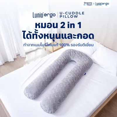 Lunio หมอน หมอนตัวU รองรับตั้งแต่ศีรษะจนถึงต้นขา คุณแม่ตั้งครรภ์ใช้ได้สำหรับผยุงครรภ์ รุ่น Cuddle Pillow (U-Pillow)