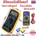 ดิจิตอลมัลติมิเตอร์ Digital Multimeter เครื่องวัดกระแสไฟ ที่วัดกระแสไฟ วัดแรงดันไฟฟ้า วัดกระแสไฟฟ้า วัดความต้านทาน มัลติมิเตอร์ มิเตอร์วัดไฟ. 
