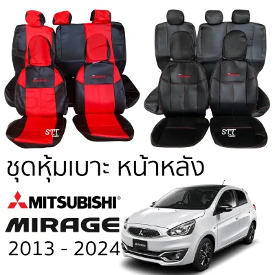 ชุดหุ้มเบาะ Mitsubishi Mirage 2013 - 2024 หน้าหลัง ตรงรุ่น เข้ารูป [ทั้งคัน] หุ้มเบาะ มิตซูบิชิ มิราจ หนังหุ้มเบาะ รถยนต์ หุ้มเบาะรถยนต์ MITSUBISHI MIRAGE เบาะตรงรุ่น
