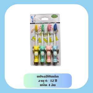 แปรงสีฟันเด็ก ซันลิ แปรงสำหรับเด็กอายุ 6-12ปี แพ็ค 4 ด้าม ขนแปรงนุ่ม ด้ามจับกันลื่น