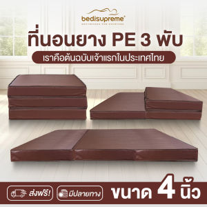 Bedisupreme ที่นอนยาง PE 3 พับ หนา 4 นิ้ว หุ้มหนังPVC (สามารถเลือกสีได้)ขนาด 3 ฟุต / 3.5 ฟุต / 5 ฟุต / 6 ฟุต