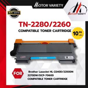 MOTOR แพ็ค10ตลับ tn2280 TN-2280 TN2280 2280 T2280 T-2280 ใช้กับเครื่องปริ้น HL-2130 / HL-2132 / HL-2135 / HL-2220 / HL-2230 / HL-2240 / FAX-2840