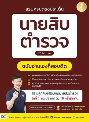 Bundanjai (หนังสือ) สรุปครบตรงประเด็น นายสิบตำรวจ ฉบับอ่านเองก็สอบติด 2nd Edition