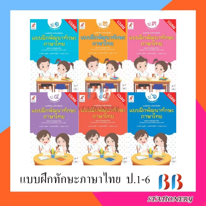 เฉลย แบบฝึกพัฒนาทักษะ ภาษาไทย ป.1-ป.6 (อจท.) | Lazada.co.th