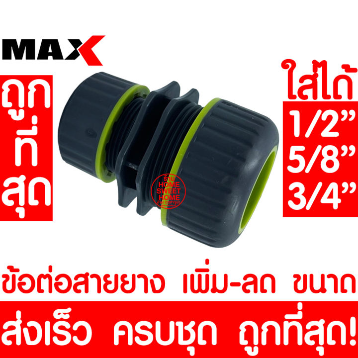 ข้อต่อสายยางลดขนาด 1/2 นิ้ว เป็น 3/4 นิ้ว สำหรับงานสวน