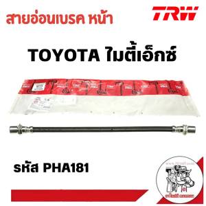 สายอ่อนเบรค หน้า TOYOTA ไมตี้เอ็กซ์ MTX ยี่ห้อ TRW รหัส PHA181 จำนวน 1เส้น