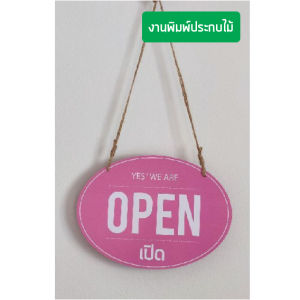 ป้ายหน้าร้าน เปิดปิด วงรีสีชมพู (หน้าหลัง) แก้ไขข้อความได้ ขนาดใหญ่ ครบชุดพร้อมใช้งาน (พร้อมส่ง)