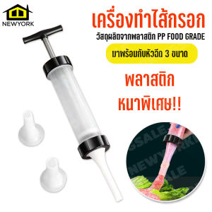 Newyorkbigsale เครื่องทำไส้กรอก เครื่องอัดไส้กรอก เครื่องยัดไส้อั่ว กรวยยัดไส้กรอก สำหรับทำอาหาร  No.Y1015