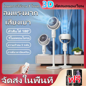 พัดลมหมุนเวียนอากาศ พัดลมควบคุมระยะไกล พัดลมตั้งพื้น พัดลมตั้งพื้นพร้อมน้ำมันหอมระเหย กล่องไล่ยุง ฟังก์ชั่นตั้งเวลาตั้งโต๊ะพร้อมรีโมทคอนโทรล สวิตช์ตั้งเวลาระยะไกล น้ำมันหอมระเหยฟรี