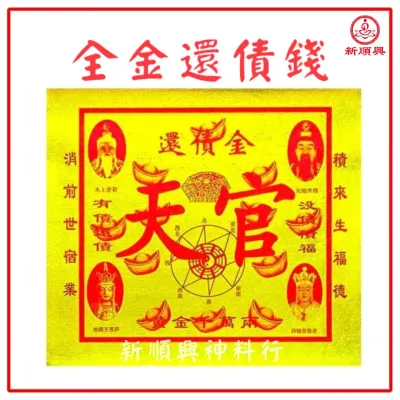 全金还债金【每份50页+疏文】天官还债金/烫金还债金 有债还债 没债积福 消前世宿业 积来生福德 JossPaper