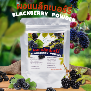 ผงแบล็กเบอร์รี่ Blackberry Powder Organic  เกรดสารสกัด ขนาด100กรัม