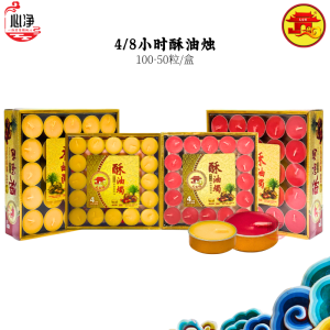 【心净】天宫坊4/8小时酥油烛(黄/红)- 纯天然酥油烛 / 植物酥油烛 / 拜拜蜡烛 / 供佛灯 / 酥油烛 / 蜡烛 / 盒装蜡烛 / 神料 / 拜拜