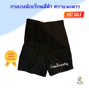 กางเกงนักเรียน สีดำ ผ้าเสริท ตราแพะดาว 100% ออกบิลเบิกได้