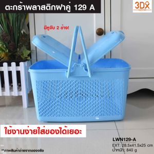 ตะกร้าหูหิ้ว ตะกร้าฝาล็อก รหัส129-A [แบบกหนา พิเศษเปิดได้ 2 ฝา] ตะกร้าสัมภาระ ตะกร้าใส่แมว ตะกร้าปิคนิค ตะกร้าเตรียมคลอด