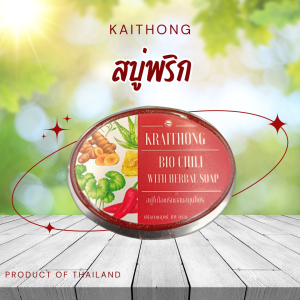 สบู่พริกไกรทอง สะอาด ปลอดภัย