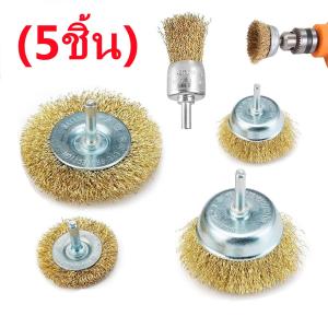 แปรงลวดทองเหลือ (5ชิ้น) แปรงลวดขัดสนิม แปรงขัด ลวดทอง แปรงลวดกลมทองเหลืองมีแกน ชุดแปรง สว่าน แปรงลวด