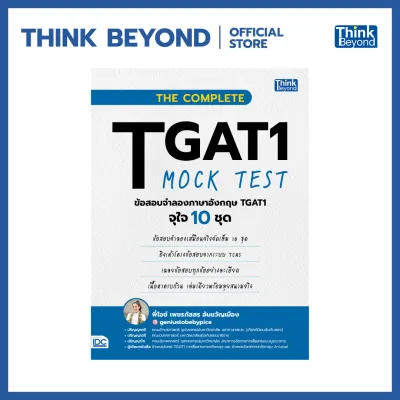 Thinkbeyond Book (ธิงค์บียอนด์ บุ๊คส์) 96064 หนังสือ THE COMPLETE TGAT1 MOCK TEST ข้อสอบจำลองภาษาอังกฤษ TGAT1 จุใจ 10 ชุด