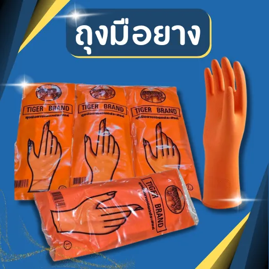 ถุงมือยาง ตราเสือ สีส้ม สำหรับงานแม่บ้านและเกษตร