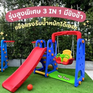 Np Toys สไลเดอร์ชิงช้า มีแป้นบาส3in1 สไลเดอร์กระดานลื่น No.803