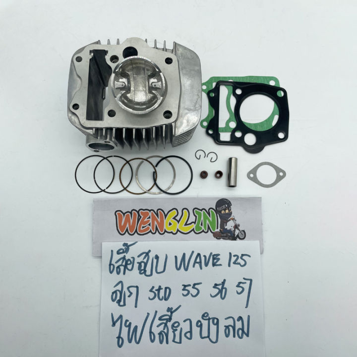 เสื้อสูบ wave 125 รุ่นคาบู ลูกสูบ + แหวนสูบ STD 55 56 57 mm เวฟ เสื้อ